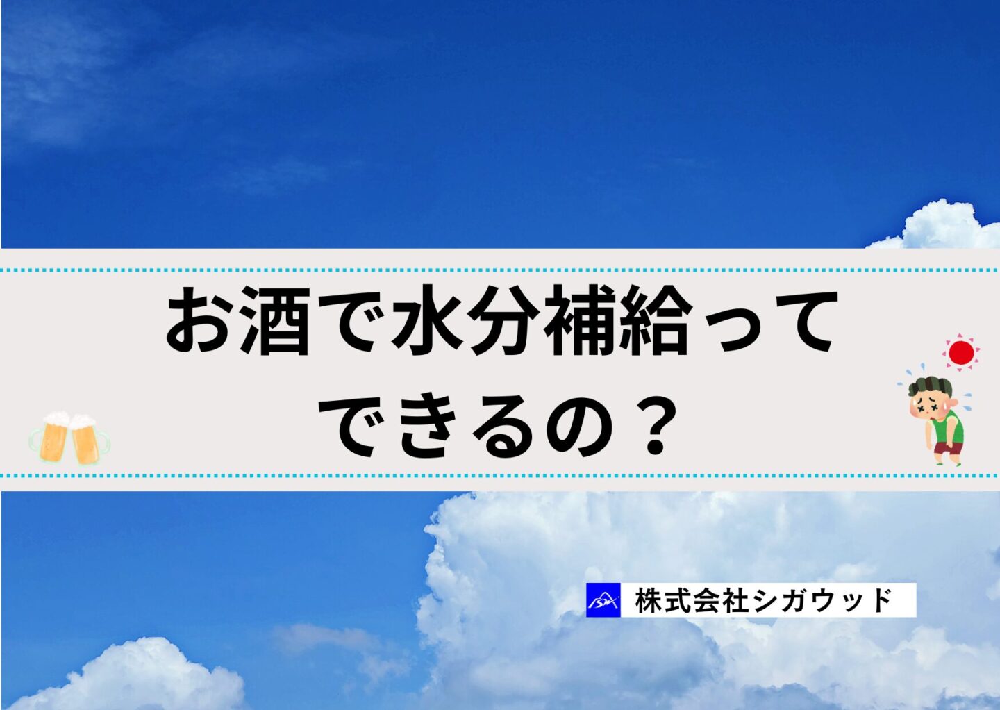 お酒で水分補給ってできるの？