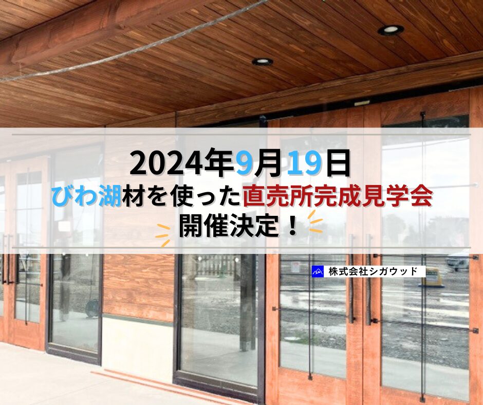 2024年9月19日【びわ湖材を使った　直売所完成見学会】開催決定！