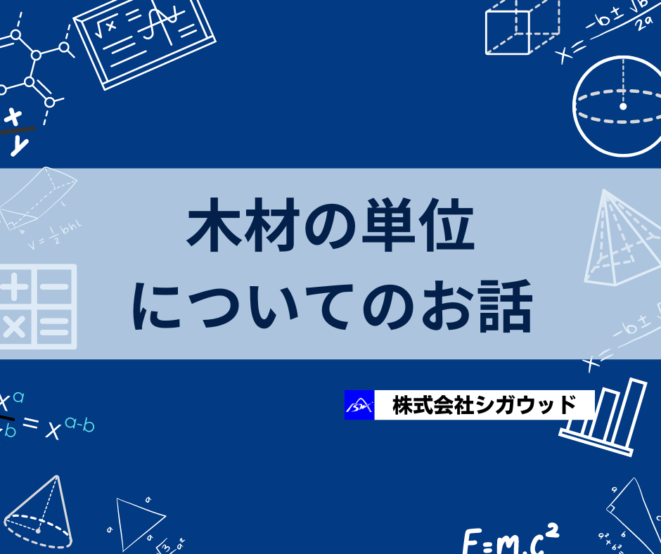 木材の単位についてのお話