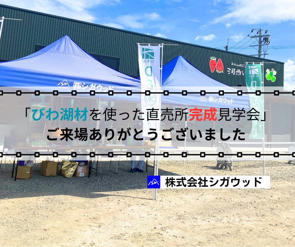 「びわ湖材を使った直売所　完成見学会」ご来場ありがとうございました