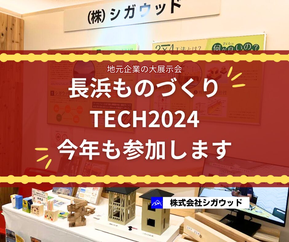 「長浜ものづくりTECH2024」今年も参加します