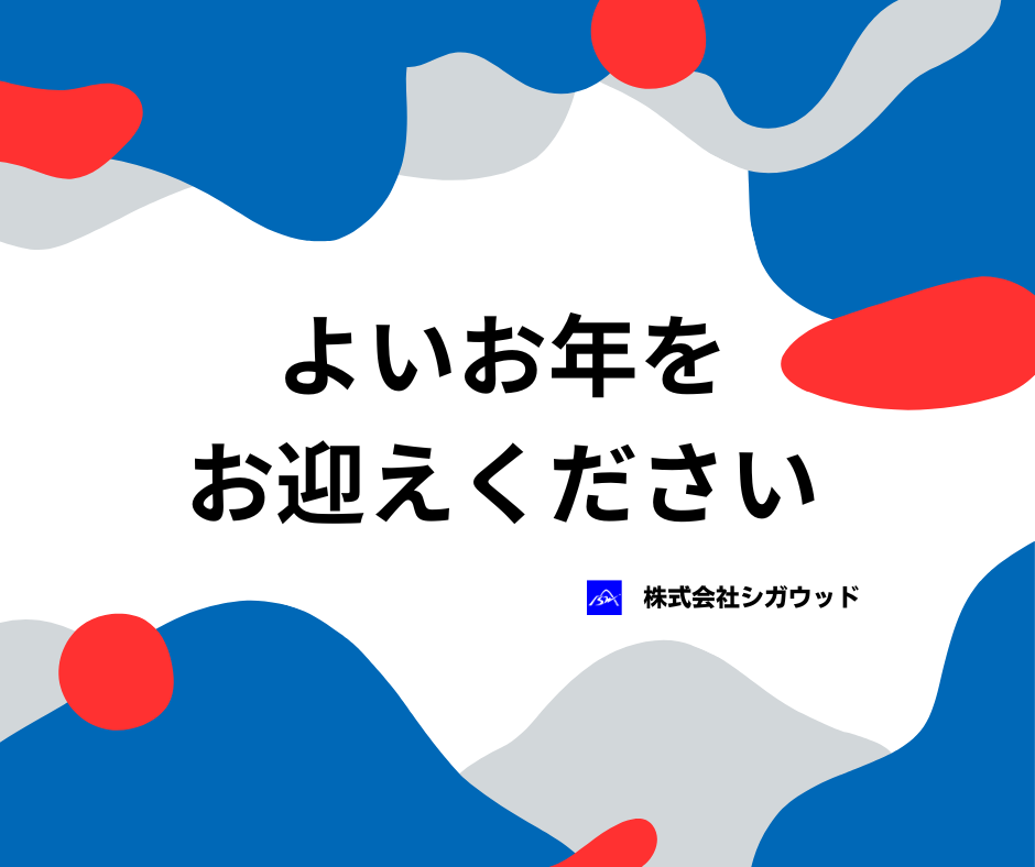 よいお年をお迎えください