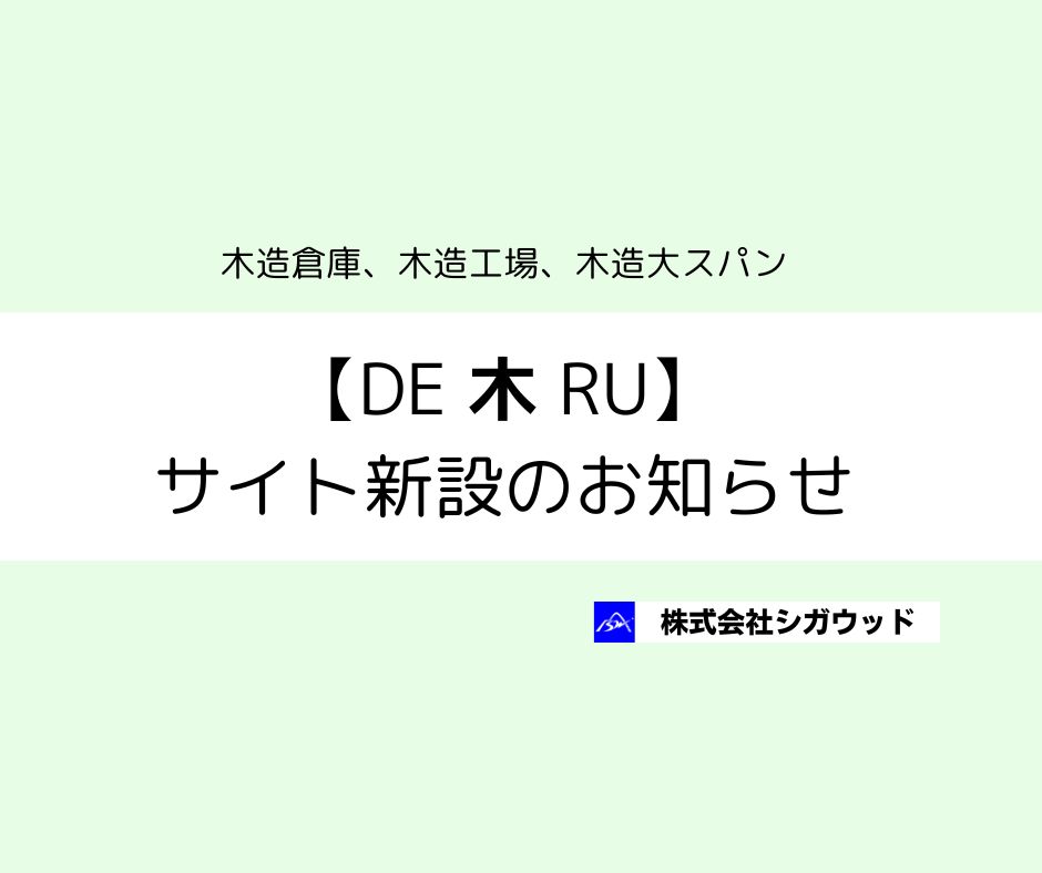 木造倉庫・木造工場・木造大スパン【DE木RU】サイト新設のお知らせ